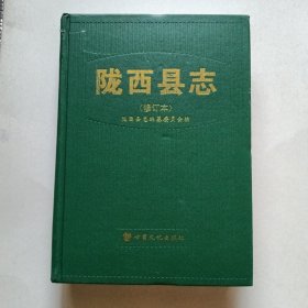 陇西县志(修订本)