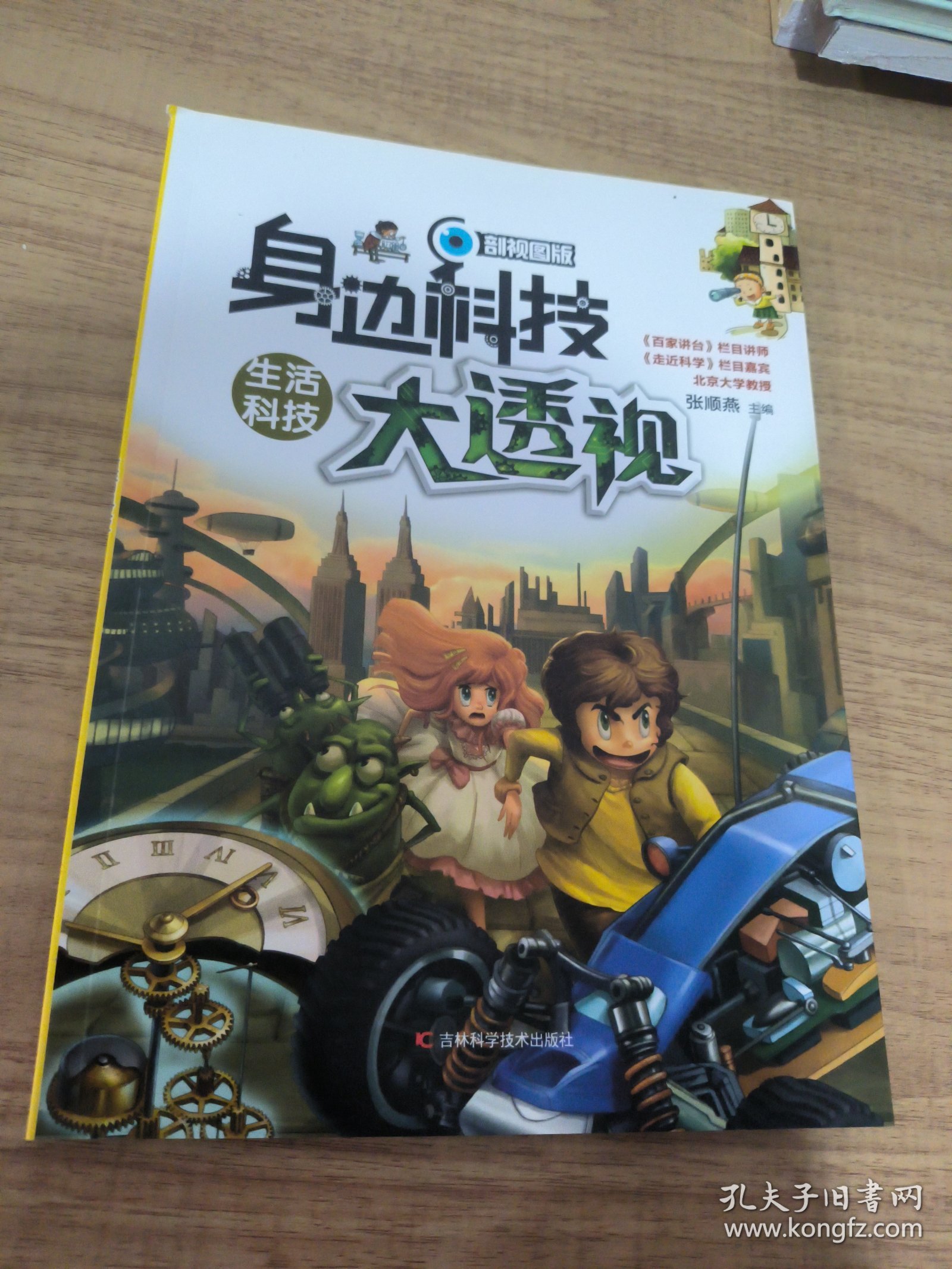 身边科技大透视：生活科技（剖视图版）