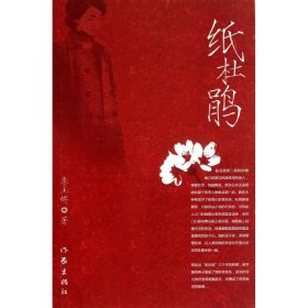 紙杜鵑李玉嬌9787506368643作家出版社