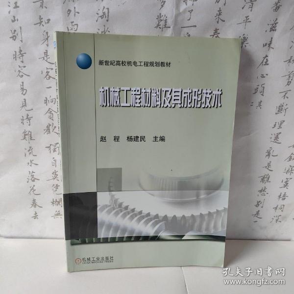 新世纪高校机电工程规划教材：机械工程材料及其成形技术