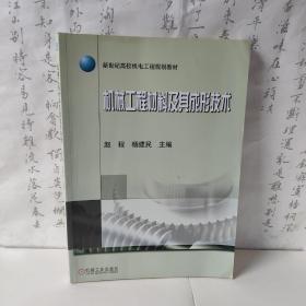 新世纪高校机电工程规划教材：机械工程材料及其成形技术