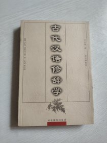 古代汉语修辞学