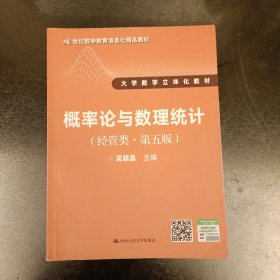 概率论与数理统计（经管类·第五版）内有字迹勾划如图 (前屋67E)