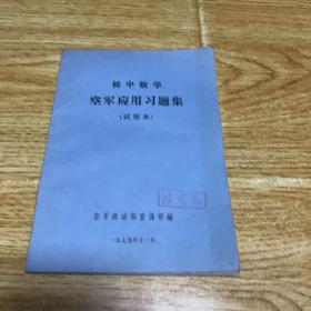 《初中数学空军应用习题集》（试用本）