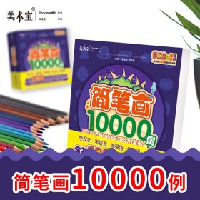 简笔画10000例