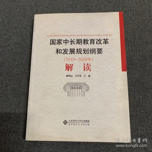 国家中长期教育改革和发展规划纲要（2010-2020年）解读