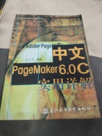 H 中文Pagemaker 6.0C实用详解