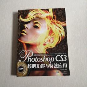 Photoshop CS3核心功能与特效应用