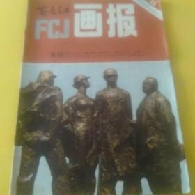 富春江画报   1982年第11期