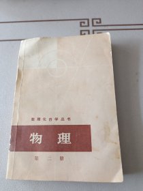 数理化自学丛书物理第二册