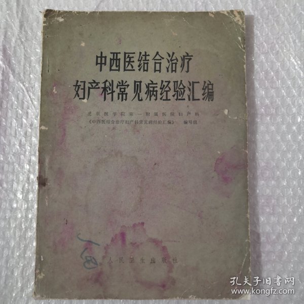 中西医结合治疗妇科常见病经验汇编