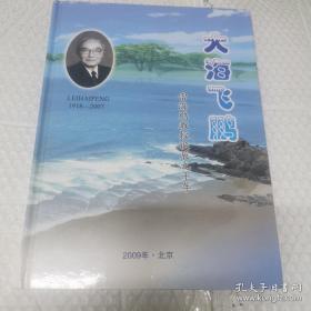 大海飞鹏雷海鹏教授诞辰九十周年（1918～2007）带签名