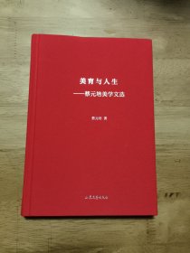 美育与人生——蔡元培美学文选