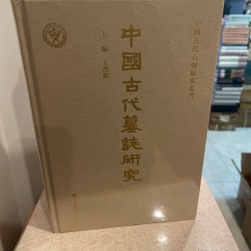 中國古代墓誌研究（全二册）