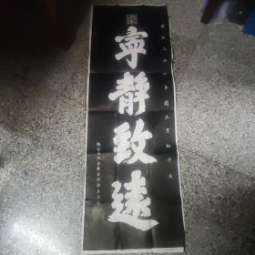 宁静致远（吴赫）拓片1件，133×45厘米