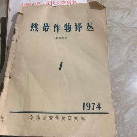 热带作物译丛 1974 1-6