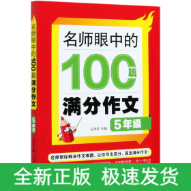 名师眼中的100篇满分作文(5年级)