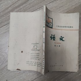 工农业余初等学校课本：语文 第三册 80年代老课本 内无写划