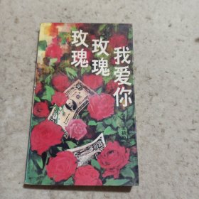 玫瑰玫瑰我愛(ài)你