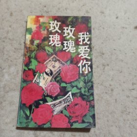 玫瑰玫瑰我爱你