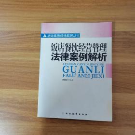饭店餐饮经营管理法律案例解析