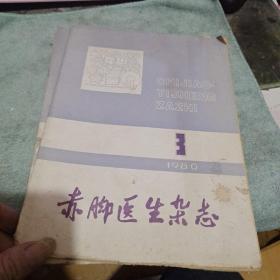 赤脚医生杂志1980年  3