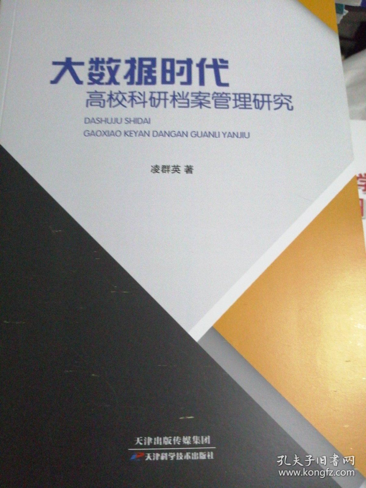 大数据时代高校科研档案管理研究
（正版全新）