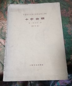 中国现代文学史资料丛书（乙种）十字街头第一期至第三期