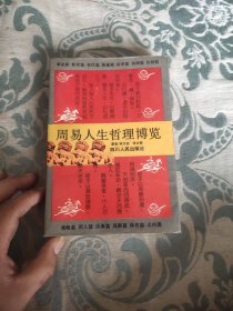 周易人生哲理博览