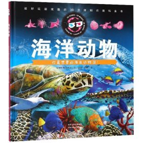 海洋动物(精)/超好玩超炫酷的3D立体百科知识全书