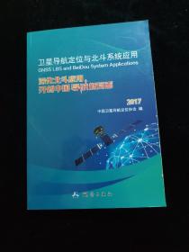 卫星导航定位与北斗系统应用：深化北斗应用，开创中国导航新局面2017