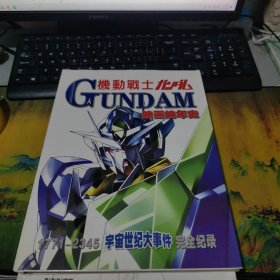 机动战士映画编年史 干净