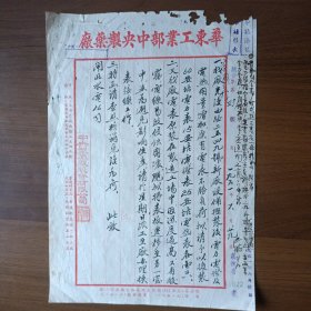 1951年华东工业部中央制药厂股份有限公司信函（毛笔书写）