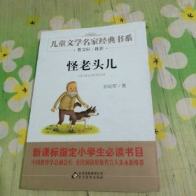曹文轩推荐儿童文学经典书系 怪老头儿
