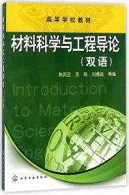 正版新书现货 材料科学与工程导论(双语高等学校教材) 9787122117588 编者:陈克正//王玮//刘春廷