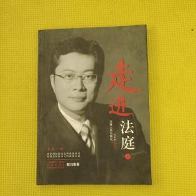 走進(jìn)法庭
