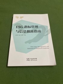 ESG指标管理与信息披露指南/金蜜蜂丛书