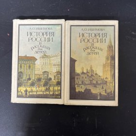 ИСТОРИЯ РОССИИ рассказах для летей 俄罗斯夏季故事 第1.2册 全二册 2本合售 俄文原版