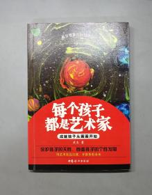 每个孩子都是艺术家——成就孩子从画画开始