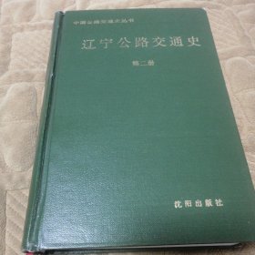 辽宁公路交通史.第二册