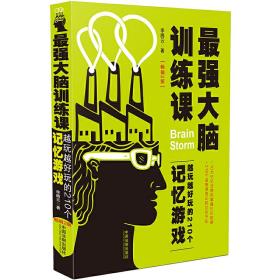 *强大脑训练课：越玩越好玩的210个记忆游戏（2版）