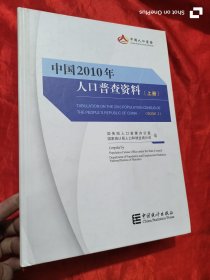 中国2010年人口普查资料