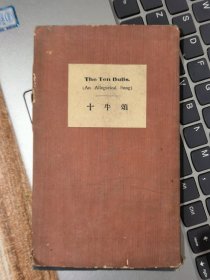 十牛颂（民国版）