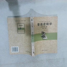 普通逻辑学