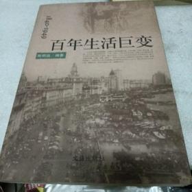 1840-1949百年生活巨变