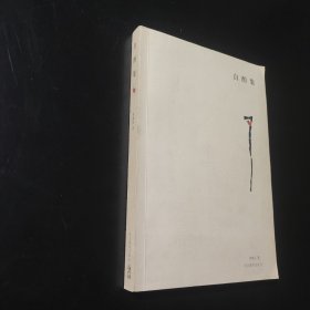 自酌集 作者签赠本