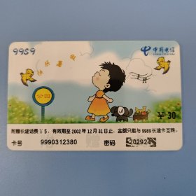 中国电信 9989密码电话卡 HJ（P）-0020（2-2）快乐暑假