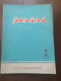 渔业机械仪器1974年第2期