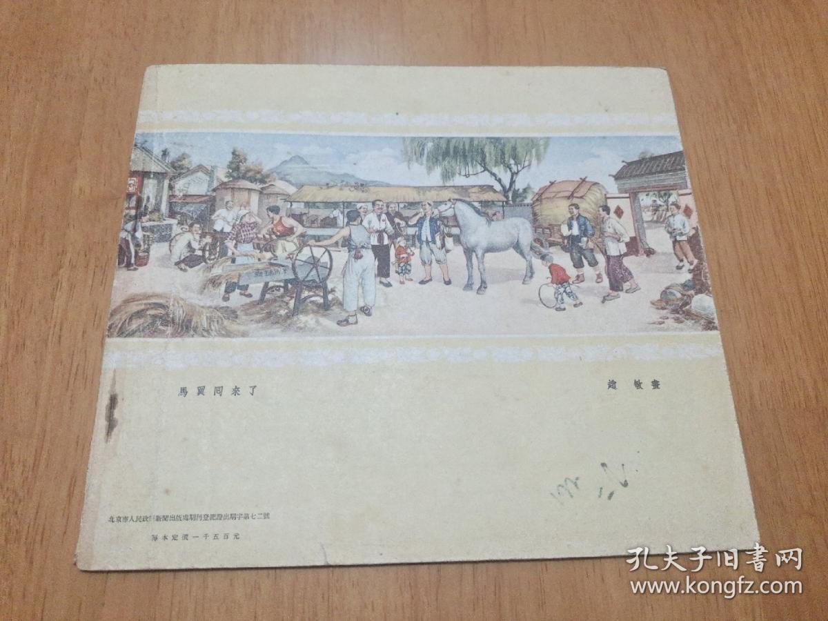 连环画报1954年第8期
