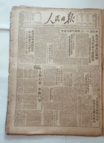 人民日报 1949年8月15日 原版 全